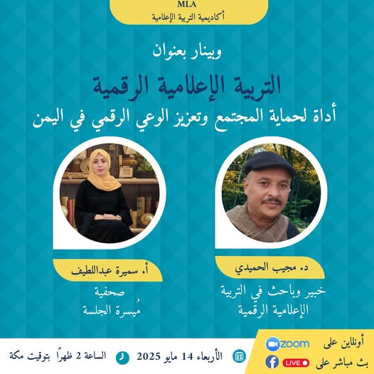 "التربية الإعلامية الرقمية: أداة لحماية المجتمع وتعزيز الوعي في اليمن"